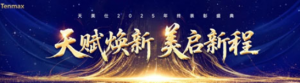 参会Tips｜天美仕2025年终表彰盛典等你来