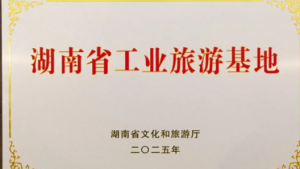 理想华莱入选省级工业旅游区(基地)认定名单