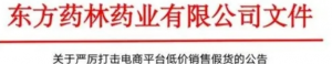 东方药林公告严厉打击电商平台低价销售假货