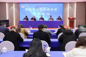 三地市监组织34家直销企业召开行业监管会议