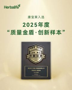 康宝莱入选2025年度“质量金盾·创新样本”