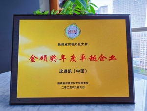 第六届新商业价值交互大会在京举行，玫琳凯斩获金硕奖“年度卓越企业”殊荣