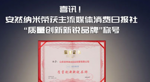 安然获消费日报社“质量创新新锐品牌”称号