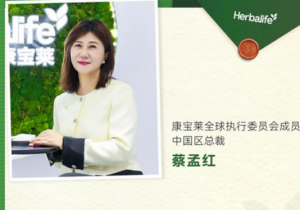 二十而励 奔赴未来：康宝莱中国总裁新年致辞