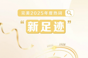 新足迹|盘点一下2025属于完美的精彩时刻