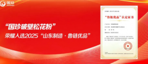 新时代松花粉入选2025山东制造·鲁链优品