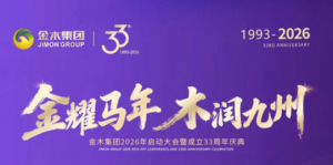 金木2026启动大会暨33周年庆典参会攻略