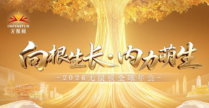 向根生长 2026无限极全球年会节目单一览