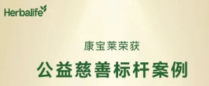 康宝莱荣获“公益慈善标杆案例”