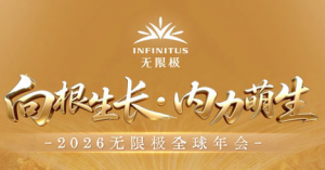 2026无限极全球年会直播预约攻略提前锁定
