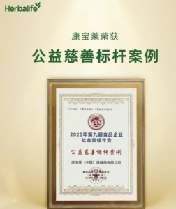 康宝莱荣获“公益慈善标杆案例”奖项