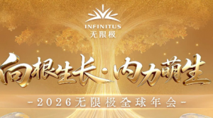2026无限极全球年会1月9日即将启幕