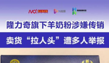 隆力奇旗下羊奶粉涉嫌传销，卖货“拉人头”遭多人举报</a>