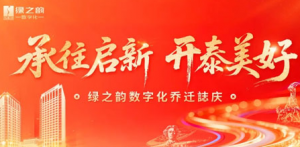 绿之韵数字化乔迁誌庆在绿之韵中心隆重举行