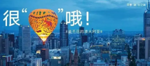 澳世之境，定格荣耀时刻：澳大利亚重新定义会奖旅游新体验