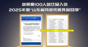安然参命源100入选山东省特色优质食品目录