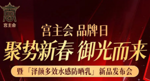 三生宫主会品牌日暨新品上市发布会正在直播