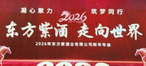 走向世界 2026东方紫酒业新年年会召开