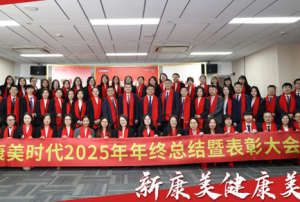 康美时代2025年终总结暨表彰大会圆满召开