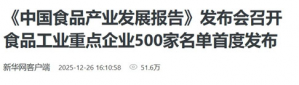 无限极荣登中国食品工业重点企业500家名录