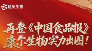 康尔以初心践使命让安全食品惠及千家万户