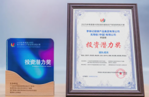 无限极获湾区高价值知识产权大赛投资潜力奖