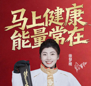 完美×徐梦桃：双向奔赴再启新程 马上健康