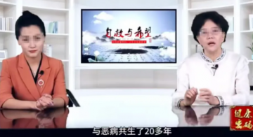 直播栏目《自救与希望》变敛财陷阱，专坑老人的“洞天方”骗局起底</a>