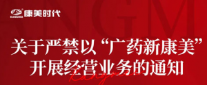 康美时代：严禁以“广药新康美”开展经营业务