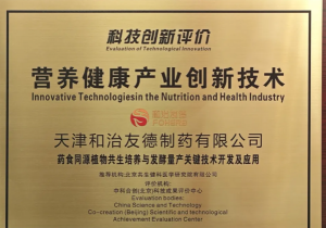 喜讯！和治友德通过营养健康产业创新技术科技创新评价