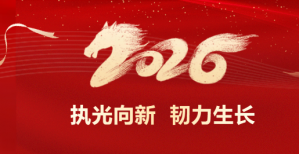 执光向新 韧力生长——藏有引力健康集团2025年度颁奖典礼暨2026新春盛宴璀璨落幕