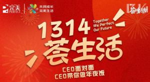 1314・荟生活：年味可以很完美！