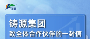 浴火重生！铸源致全体合作伙伴的一封信