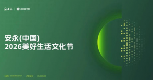 安永2026美好生活文化节3月15日将举行