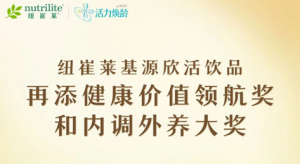 安利纽崔莱基源欣活再添双奖 开启焕活新时代