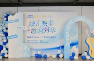 福瑞达生物股份2026三八节系列活动落幕