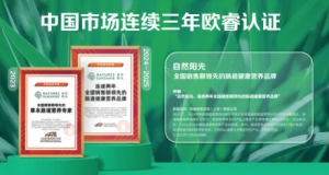 自然阳光严肃营养筑根基 欧睿认证树标杆