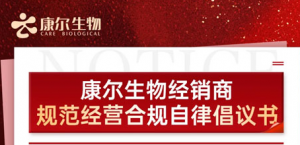 康尔生物发布经销商规范经营合规自律倡议书