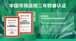 连续3年霸榜！自然阳光严肃营养筑根基，欧睿认证树标杆