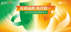 “2026年完美消费嘉年华”活动举行
