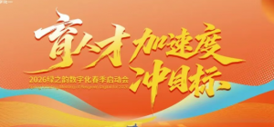 2026绿之韵数字化春季启动会盛装演绎