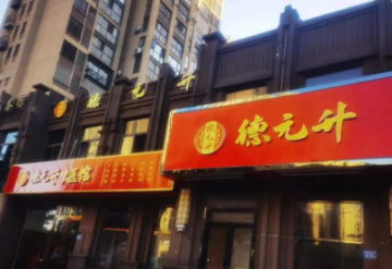 悬壶济世还是悬壶"济"利？德元升中医馆的养生迷局</a>