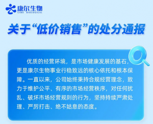 青岛康尔生物关于“低价销售”的处分通报