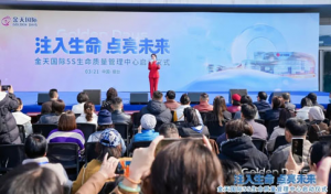 金天国际5S生命质量管理中心启动仪式举行