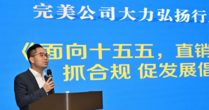 完美公司：以诚信合规擘画健康消费新图景