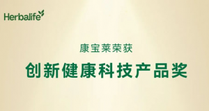 康宝莱获“FHE2026创新健康科技产品奖”