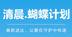 清晨生物蝴蝶计划，让爱在守护中传递