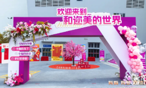 和迩美2026品牌周年庆圆满举行