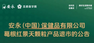 安永（中国）公告：葛根红景天颗粒产品退市