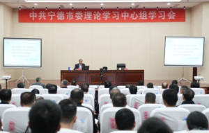 安发高益槐教授应邀为中共宁德市委理论学习中心组学习会作专题辅导讲座